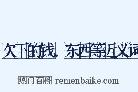 欠下的钱、东西等近义词是什么意思的图片